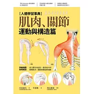 人體學習事典：肌肉・關節 運動與構造篇