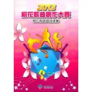 2013桐花歌曲創作大賽桐花歌曲曲譜選集 [附光碟]