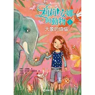 莉莉安娜與動物1：大象的煩惱