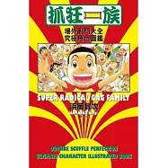 抓狂一族 ~ 場外亂鬥大全究極角色圖鑑 ~ (全)