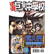 進擊!巨人中學校(限定版) 1