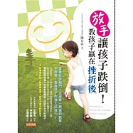 放手讓孩子跌倒!教孩子贏在挫折後