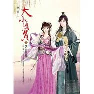 大小通寶 卷上 今生只要你