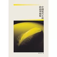 中國現代小說的敘事風貌