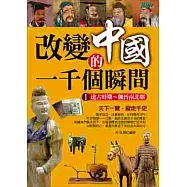 改變中國的一千個瞬間1：遠古時期~魏晉南北朝