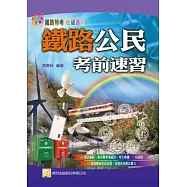 鐵路公民考前速習(四版)