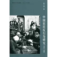 中國農民反行為研究(1950-1980)(簡體書)