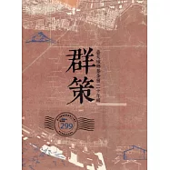 群策：臺大城鄉基金會二十年輯
