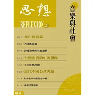 音樂與社會(思想24)