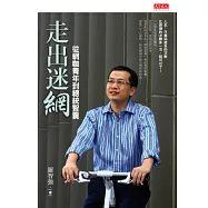 走出迷網：從網咖青年到總統智囊