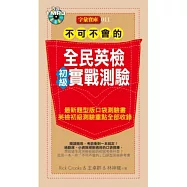 不可不會的全民英檢(初級)實戰測驗(附MP3)