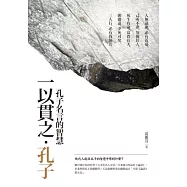 一以貫之‧孔子【典藏新版】