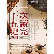 一次讀完二十五史故事