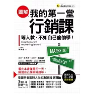 圖解我的第一堂行銷課