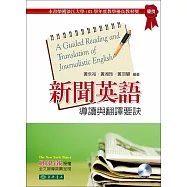 新聞英語導讀與翻譯要訣