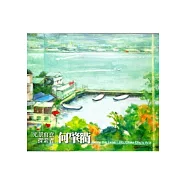 光景寫意探索者：何肇衢 [光碟]