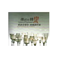 傳統與轉變萊恩史道伯玻璃創作展