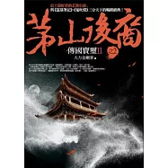 茅山後裔 之2：傳國寶璽Ⅱ