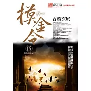 摸金令 伍：古墓玄屍