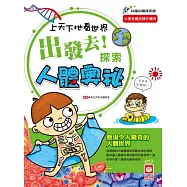 上天下地看世界：出發去!探索人體奧祕