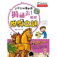上天下地看世界：揭祕去!解開世界之謎