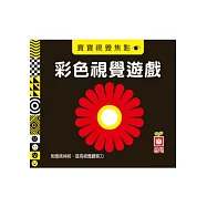 寶寶視覺焦點《彩色視覺遊戲》(中英對照)