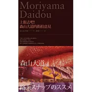上街去吧!森山大道的街拍意見