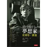 時空旅行的夢想家：史蒂芬.霍金