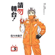 請勿轉台 5