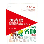 經濟學關鍵焦點題庫Q&A(高普考、三、四等特考、鐵路特考、銀行、國民營考試、關務特考、身障特考、原住民特考、升等考、調查局考試)