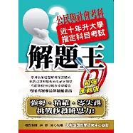 103升大學指定科目考試解題王：公民與社會考科