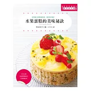 水果蛋糕的美味秘訣：善用組合的相乘效果，使美味升級!