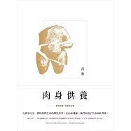 肉身供養(限量扉頁版)