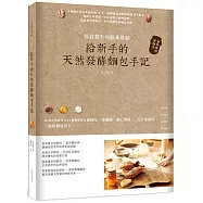 給新手的天然發酵麵包手記：從自製天然酵母開始，會呼吸的好麵包(新封面版)