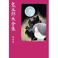 鬼太郎大全集(03)
