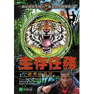 生存任務：老虎的足跡