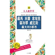 羅馬.米蘭.拿坡里.翡冷翠.威尼斯：義大利5都市(二版)