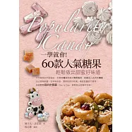 一學就會!60款人氣糖果：輕鬆做出甜蜜好味道