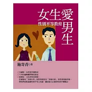 女生愛男生：性別平等教育