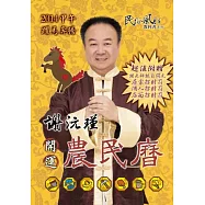 謝沅瑾甲午年開運農民曆