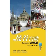 曼谷自助超簡單