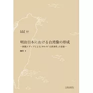 明治日本における台湾像の形成―新聞メディアによる1874 年「台湾事件」の表象―