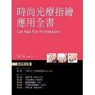 時尚光療指繪應用全書