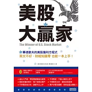 美股大贏家：畢德歐夫的美股獲利方程式，英文不好、財經知識零 也能一本上手!