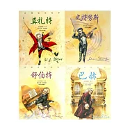 音樂家的故事系列 (附CD)：舒伯特+巴赫+史特勞斯+莫札特 (共四冊)
