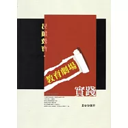 另類的教育-教育劇場實踐