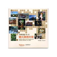 中華民國101年觀光業務年報 (光碟)