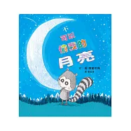 不可以偷我的月亮!