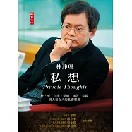 私想：性、愛、自由、幸福、痛苦、宗教、男人和女人的私密聯想