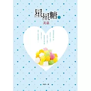 星星糖(下)